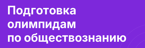 Подготовка олимпидам по обществознанию