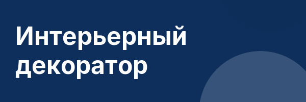 Интерьерный декоратор