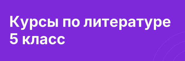 Курсы по литературе 5 класс