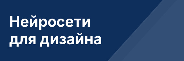 Нейросети для дизайна