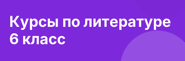 Курсы по литературе 6 класс