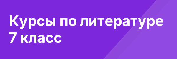Курсы по литературе 7 класс