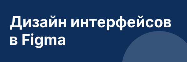 Дизайн интерфейсов в Figma