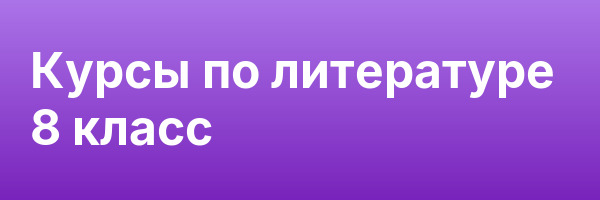Курсы по литературе 8 класс
