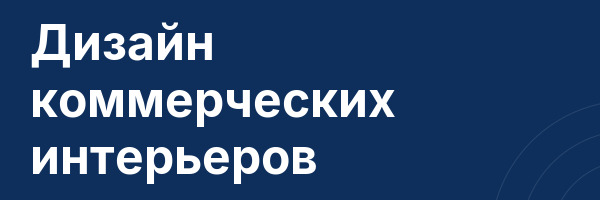 Дизайн коммерческих интерьеров