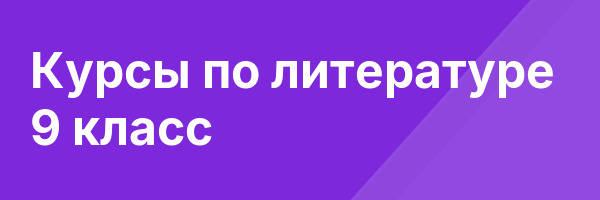 Курсы по литературе 9 класс
