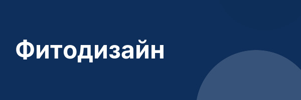 Фитодизайн