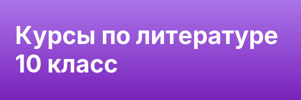 Курсы по литературе 10 класс