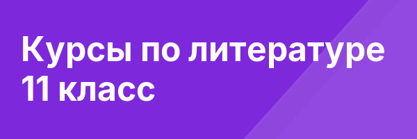 Курсы по литературе 11 класс