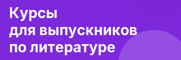 Курсы для выпускников по литературе