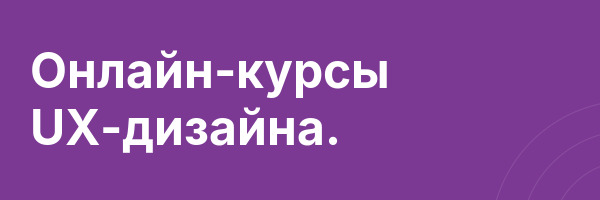 Онлайн-курсы UX-дизайна.
