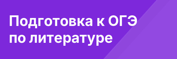 Подготовка к ОГЭ по литературе