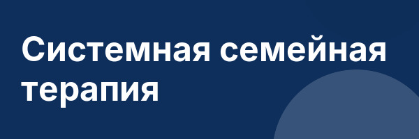 Системная семейная терапия