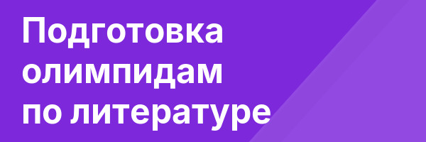 Подготовка олимпидам по литературе
