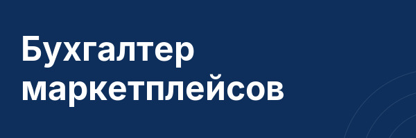 Бухгалтер маркетплейсов