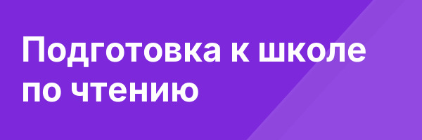 Подготовка к школе по чтению