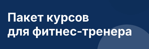 Пакет курсов для фитнес-тренера