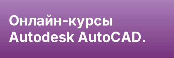 Онлайн-курсы Autodesk AutoCAD.