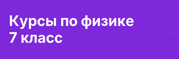 Курсы по физике 7 класс