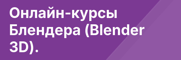 Онлайн-курсы Блендера (Blender 3D).