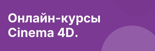 Онлайн-курсы Cinema 4D.