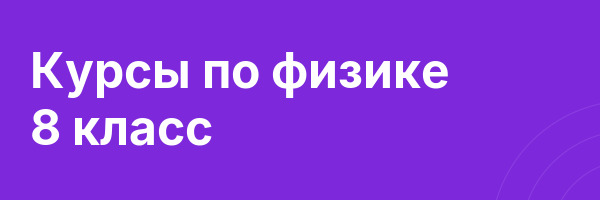 Курсы по физике 8 класс