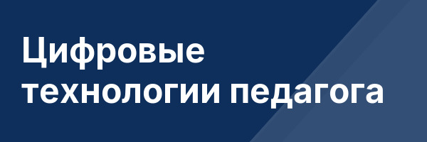Цифровые технологии педагога