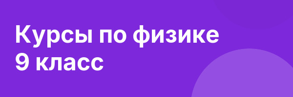 Курсы по физике 9 класс