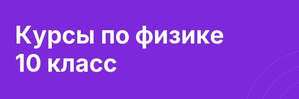 Курсы по физике 10 класс