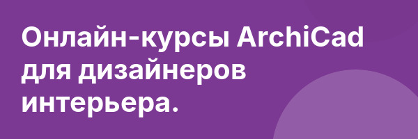 Онлайн-курсы ArchiCad для дизайнеров интерьера.