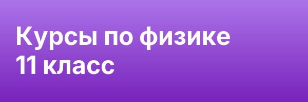 Курсы по физике 11 класс