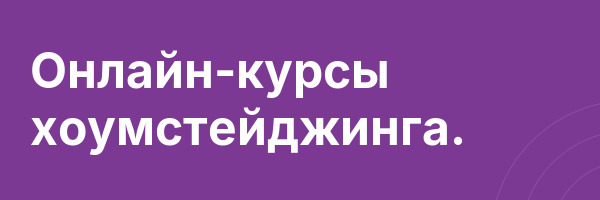 Онлайн-курсы хоумстейджинга.