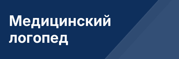 Медицинский логопед