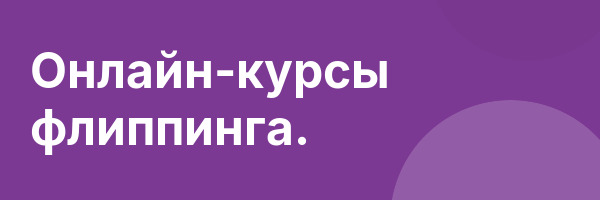 Онлайн-курсы флиппинга.