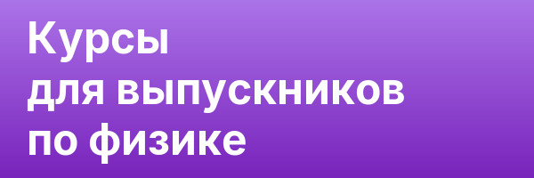 Курсы для выпускников по физике