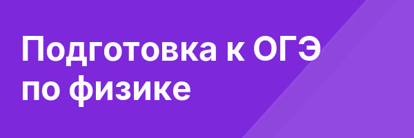 Подготовка к ОГЭ по физике