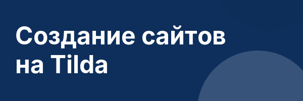 Создание сайтов на Tilda