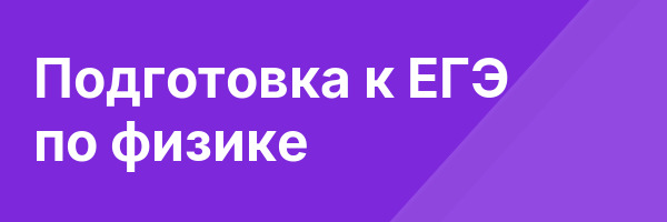 Подготовка к ЕГЭ по физике
