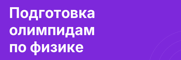 Подготовка олимпидам по физике