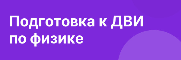 Подготовка к ДВИ по физике