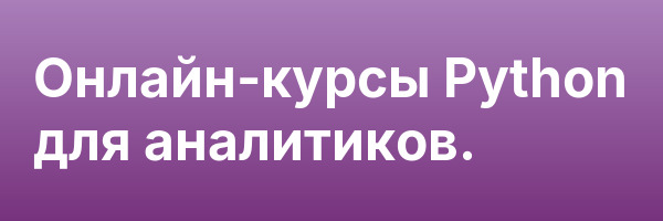 Онлайн-курсы Python для аналитиков.
