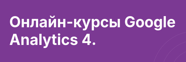 Онлайн-курсы Google Analytics 4.
