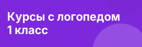 Курсы с логопедом 1 класс