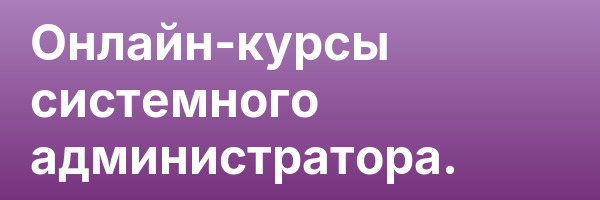 Онлайн-курсы системного администратора.