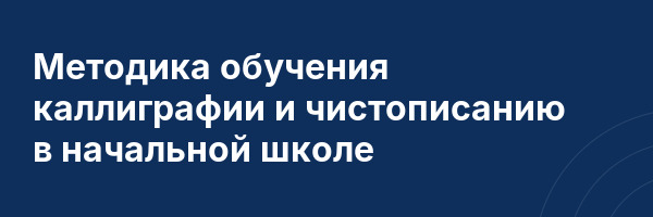 Методика обучения каллиграфии и чистописанию в начальной школе