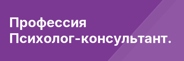 Профессия Психолог-консультант.