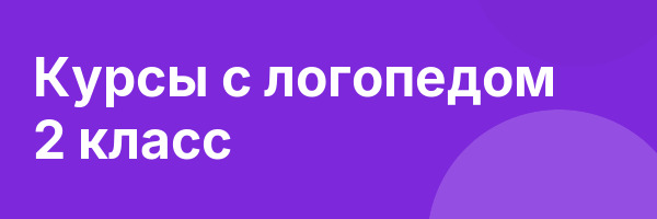 Курсы с логопедом 2 класс