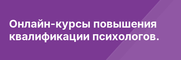 Онлайн-курсы повышения квалификации психологов.