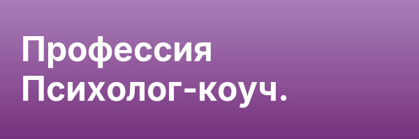 Профессия Психолог-коуч.