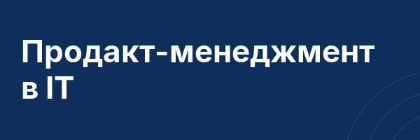 Продакт-менеджмент в IT